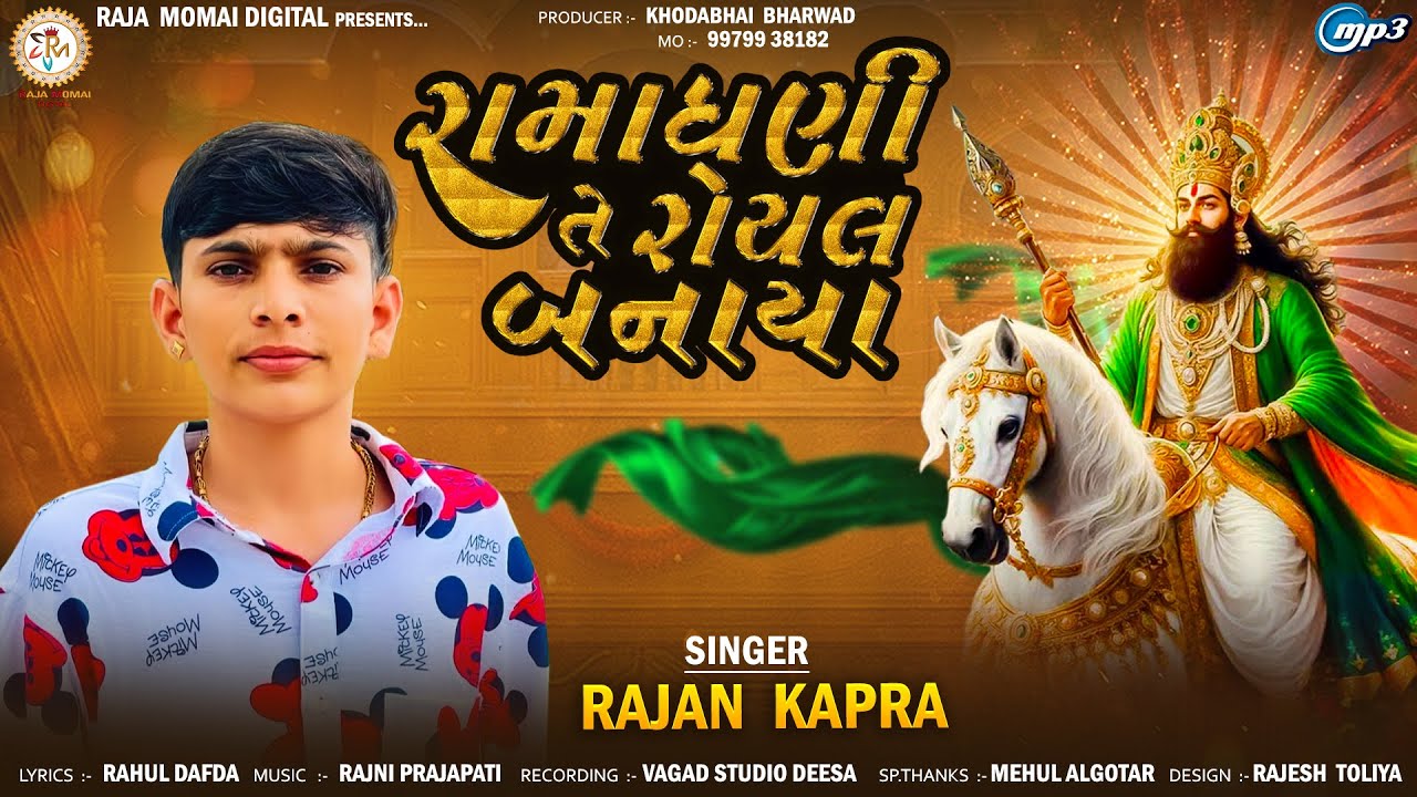 Rajan Kapra | Ramadhani Te Royal Banaya | રામાધણી તે રોયલ બનાયા | Ramdevpir New Song | Gujarati Song
