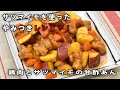 【レシピ　JA北つくば】キラッとRecipe９月　鶏肉とサツマイモの甘酢あん