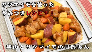 【レシピ　JA北つくば】キラッとRecipe９月　鶏肉とサツマイモの甘酢あん