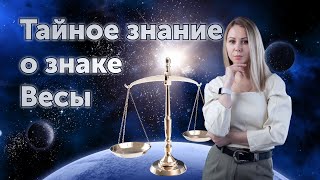 Тайное знание о знаке Весы.