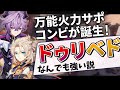【新たな万能サブ火力コンビ】ドゥリン×強化アルベドが無凸でも雑に強いので色々使ってみる【原神ゆっくり解説】