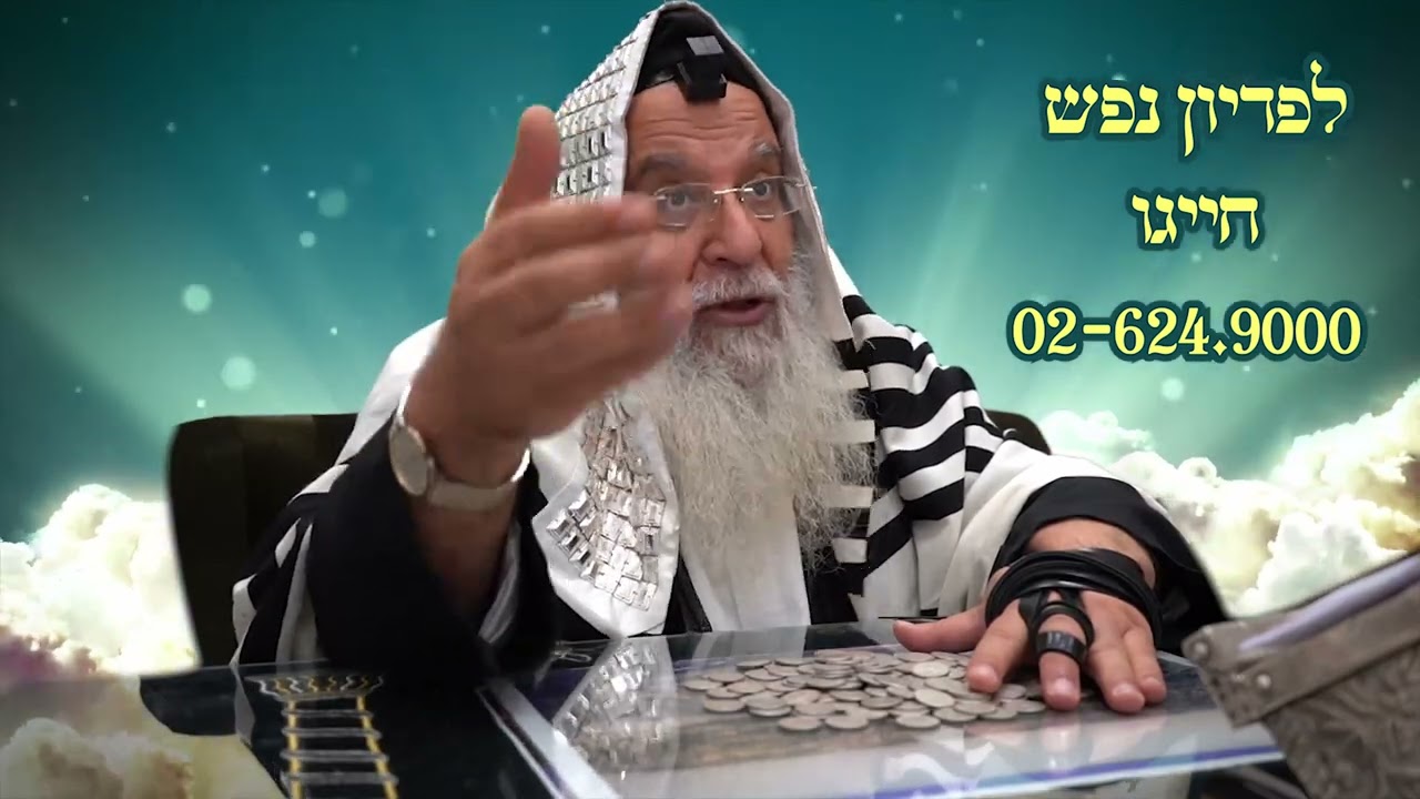 מה זה פדיון נפש? הסבר קצר ממו"ר הרב בניהו שמואלי שליט"א