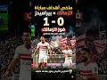 ملخص مباره الزمالك وبيراميدز بفوز زمالك 1 0 وحسم ترتيب الدوري المصري