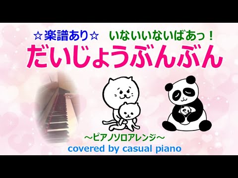 楽譜あり だいじょうぶんぶん ピアノソロアレンジ いないいないばあっ Nhk Eテレ Youtube