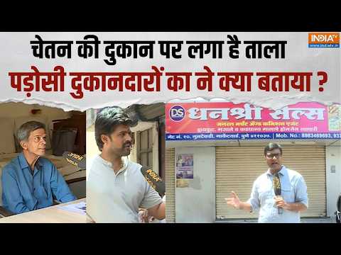 Ketan Agarwal Death Case: पूणे मार्केट में चेतन चौधरी की दुकान पर लगा ताला, पड़ोसी दुकानदारों का बयान