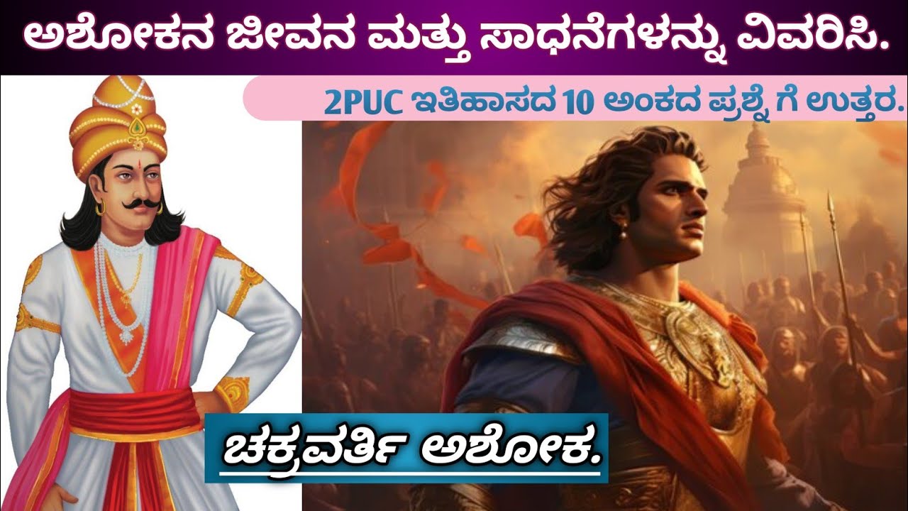#🙏ಅಶೋಕನ👑 ಜೀವನ ಹಾಗೂ ಸಾಧನೆಗಳನ್ನು ವಿವರಿಸಿ|ದ್ವಿತೀಯ ಪಿಯುಸಿ|Describe Ashokas life and achievements|2PUC|