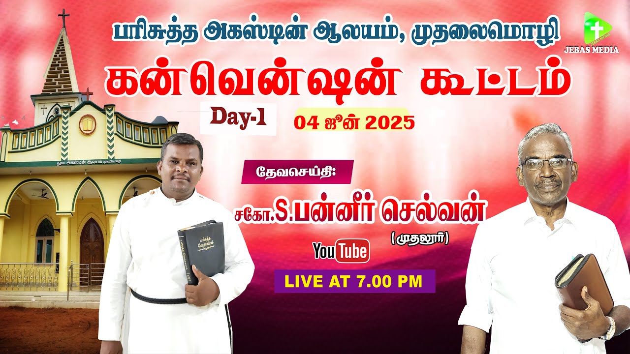 🔴Live: DAY-1 கன்வென்ஷன் கூட்டம் | முதலைமொழி | பரிசுத்த அகஸ்டின் ஆலயம் | சகோ.S.பன்னீர் செல்வன்