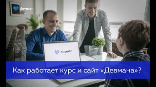 Как работает курс и сайт «Девмана»