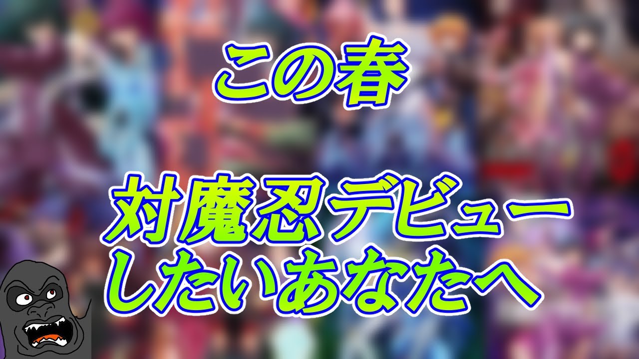 「対魔忍が気になるけどいったい何から始めればいいのか」そんな疑問にお答えする動画