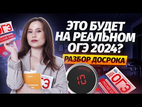 Видео: Разбор досрочного ОГЭ по русскому языку 2024