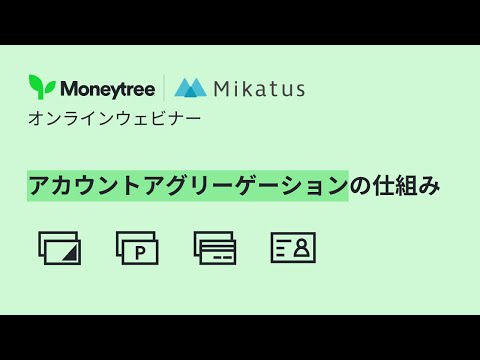 マネーツリーのアカウントアグリーゲーション | マネーツリーウェビナーハイライト