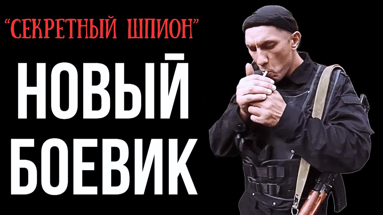 ТАЙНЫЙ ШПИОН ОКАЗЫВАЕТСЯ В ЛОВУШКЕ ЖЕСТКОЙ ИГРЫ, ИЗ КОТОРОЙ НАДО ВЫЙТИ ЖИВЫМ | КРИМИНАЛЬНЫЙ БОЕВИК
