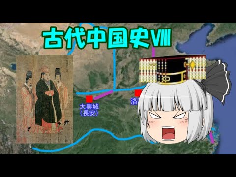 古代中国史その8：隋の時代 運河大好きオジサン煬帝登場 - YouTube