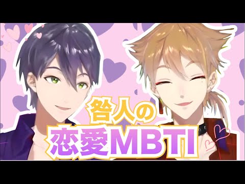 【咎人】恋愛MBTI｜超納得の結果に！