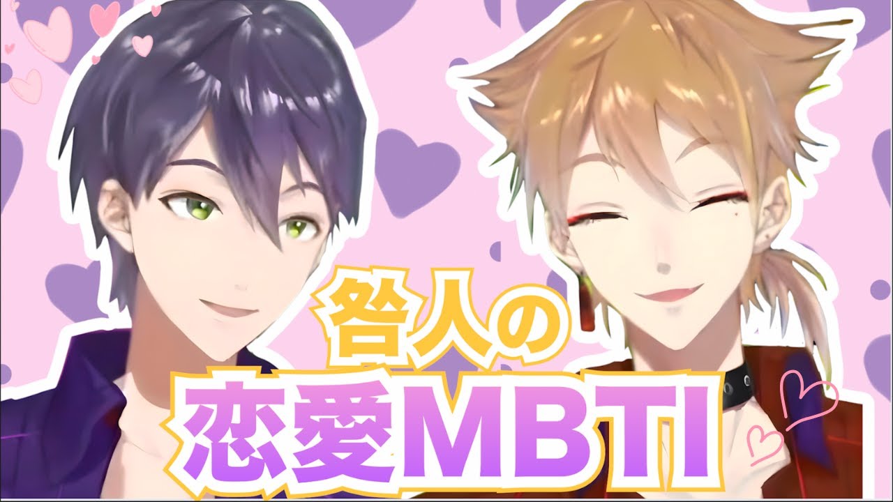 【咎人】恋愛MBTI｜超納得の結果に！