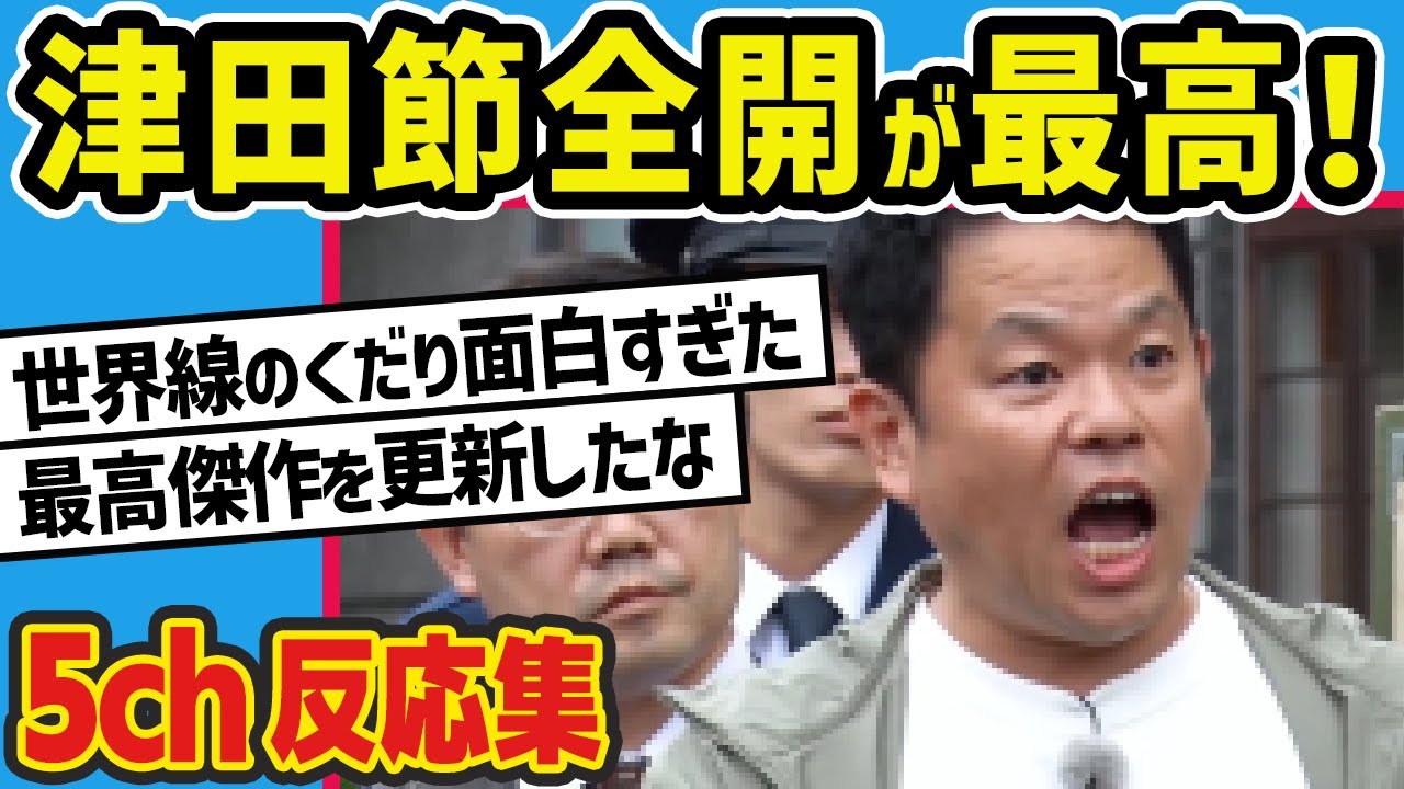 【水曜日のダウンタウン】名探偵津田第3弾を見た2chの反応【5ch反応集】