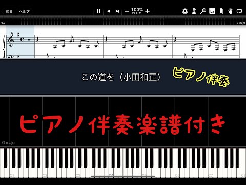 【ピアノ楽譜】この道を／小田和正【ピアノ伴奏】【カラオケ】