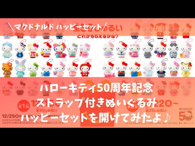 マクドナルドハッピーセット☆ハローキティ50周年記念☆ストラップ付き
