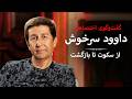 داوود سرخوش پس از دو سال سکوت؛ ازسرطان تا بازگشت | Dawood Sarkhosh