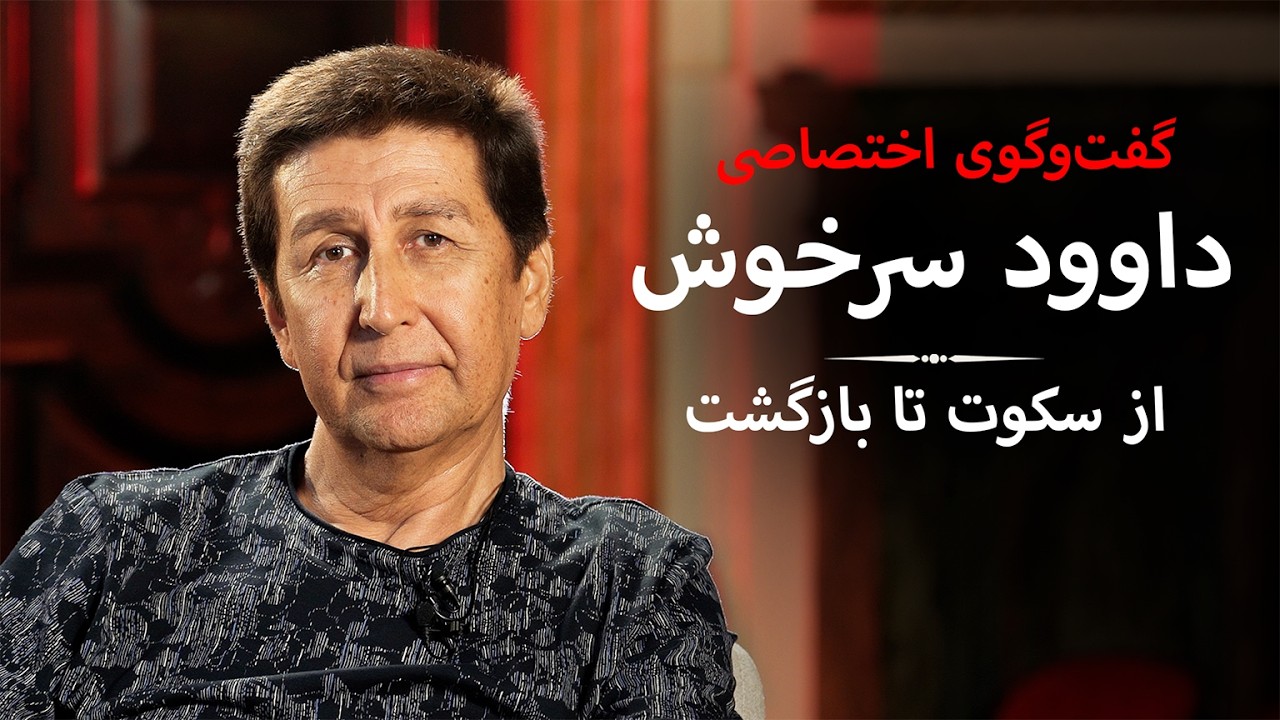 داوود سرخوش پس از دو سال سکوت؛ ازسرطان تا بازگشت | Dawood Sarkhosh