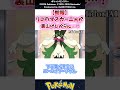 【エッ///】リコのマスカーニャが裏山けしからん…/// #ポケモン #反応集