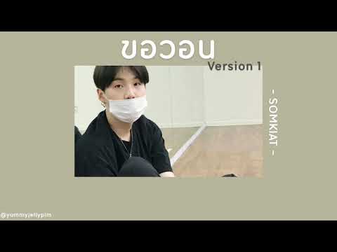 🔅[เนื้อเพลง ] ขอวอน1- SOMKIAT 🐱