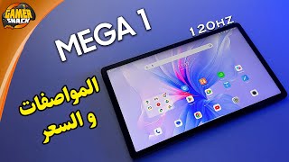 MEGA 1 📟 اجمع السعر و المواصفات في واحد