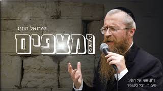 שמואל הוניג - ומצפים לישועה