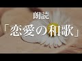 恋愛の和歌朗読。現代語訳付き｜BGM
