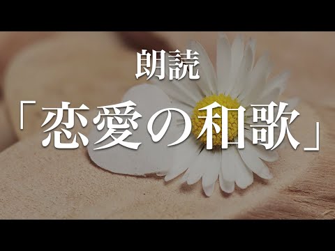 恋愛の和歌朗読 現代語訳付き Bgm Youtube