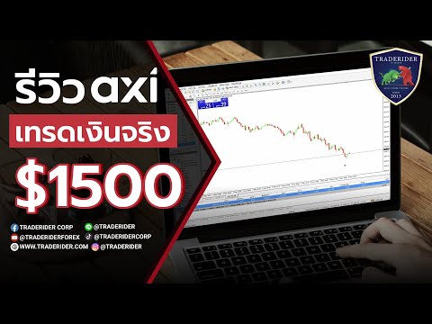 รีวิวเทรดด้วยเงินจริง $1500 กับโบรกเกอร์ AXI (สเปรดน้อยมีคู่เงินให้เทรดเยอะมาก)