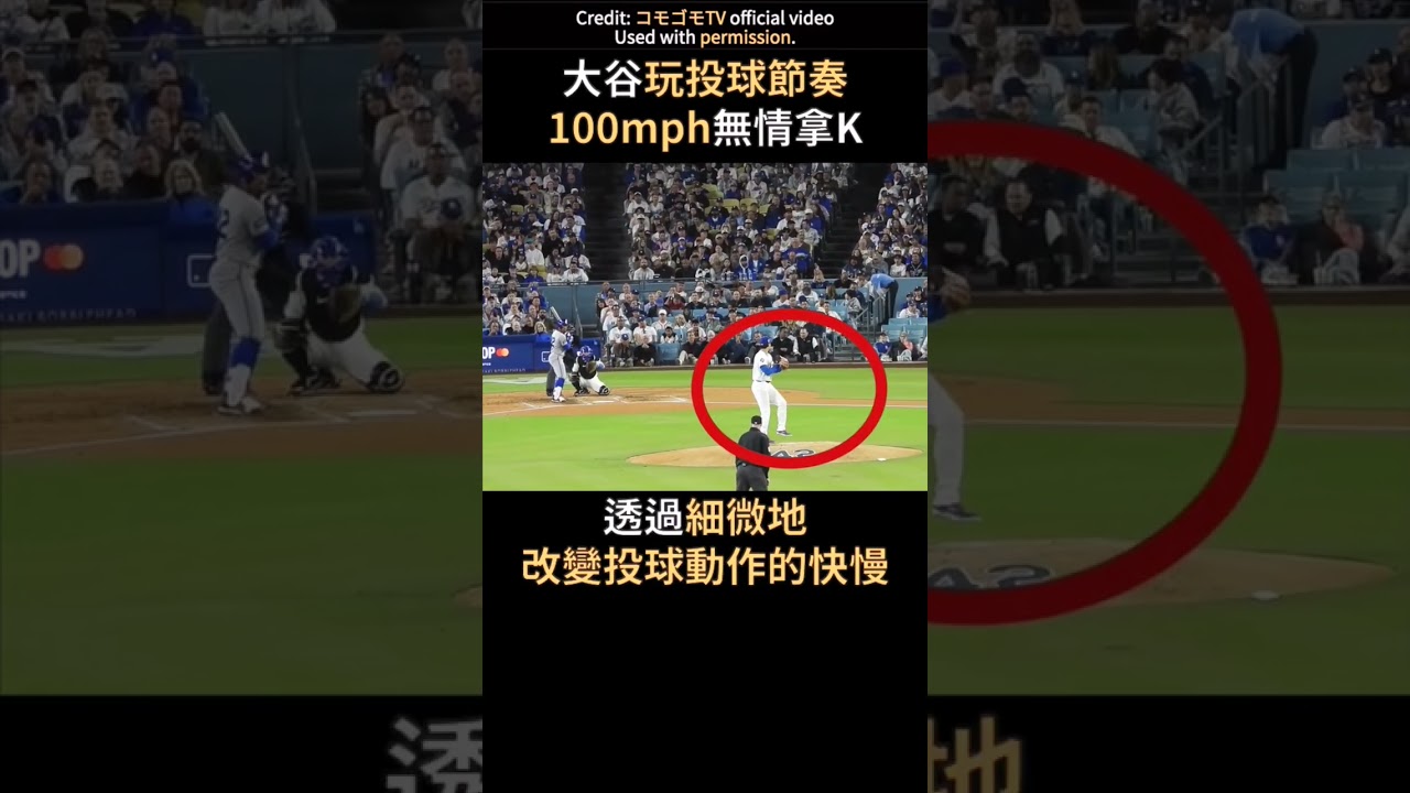 大谷玩投球節奏 三振打者