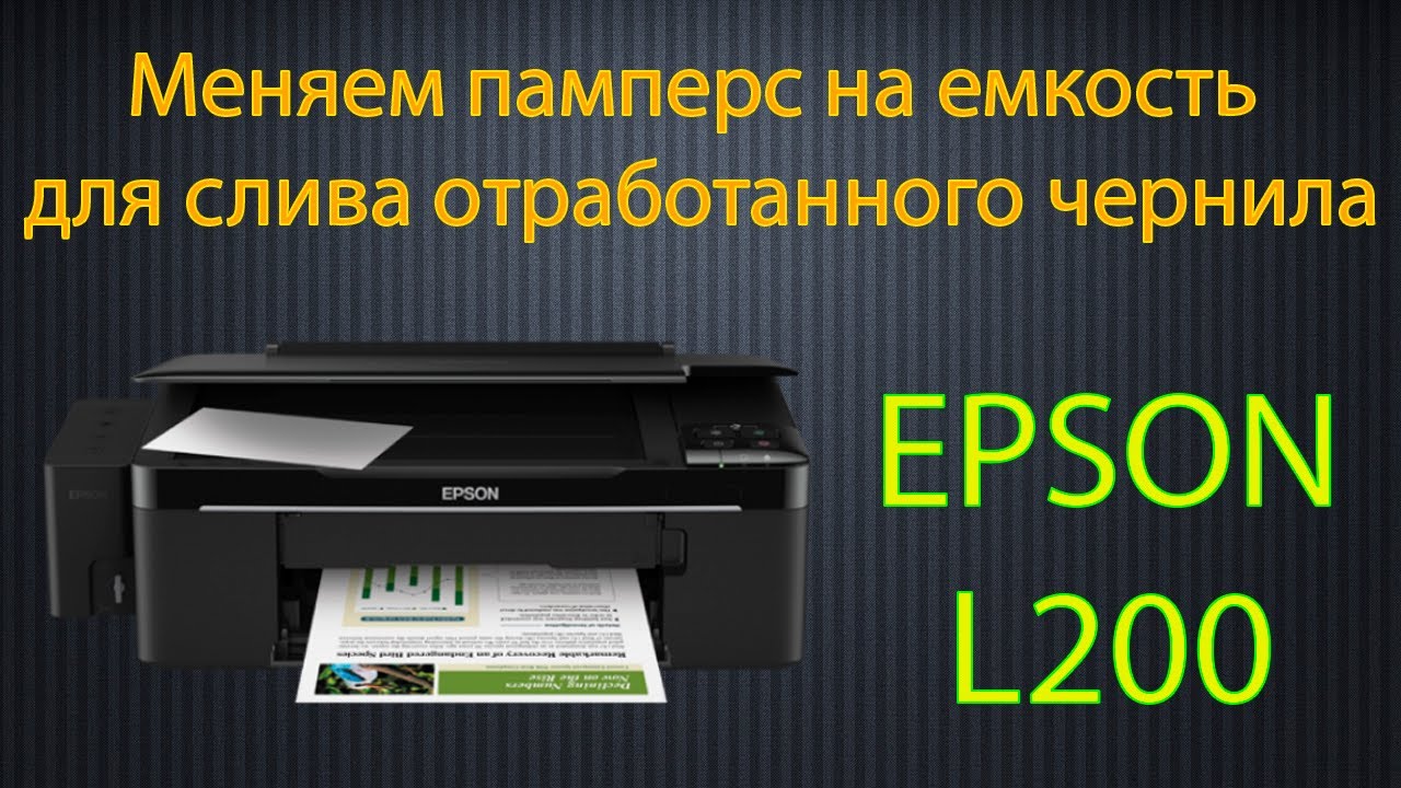 Ремонт, модернизация принтера EPSON L200! Меняем памперс на емкость для ...