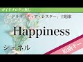 【ピアノ伴奏】Happiness / シェネル ドラマ「ディア・シスター」主題歌