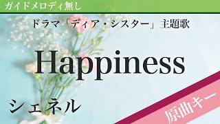 【ピアノ伴奏】Happiness / シェネル ドラマ「ディア・シスター」主題歌