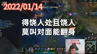 东北大鹌鹑0114P7泰坦：得饶人处且饶人，莫叫对面能翻身