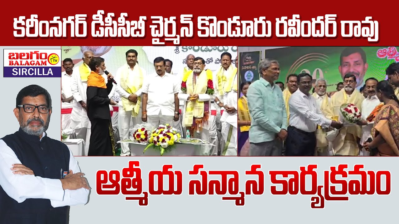 కరీంనగర్ డీసీసీబీ చైర్మన్ కొండూరు రవీందర్ రావు కి ఆత్మీయ సన్మాన కార్యక్రమం.. | Balagam Tv