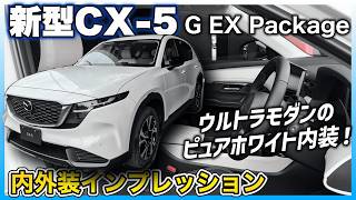 ✅【新型CX-5】これが一番のお勧めかも！GグレードのEX Package装着車・内外装インプレッション編