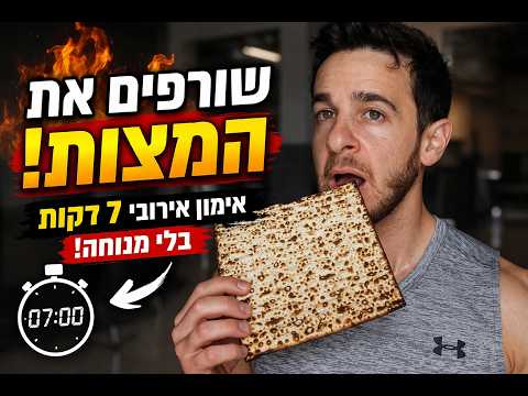 אכלת יותר מדי מצות? 🔥 אימון אירובי 7 דקות בלי מנוחה