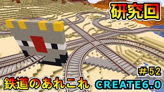 【マインクラフト】鉄道作りのルールいろいろ! CREATE6.0 1.20.1 ＃52【Minecraft 工業MOD実況】