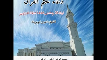 دعاء ختم القران ~ ليلة رمضان 28 / 1446 ه | 2025 القارئ امين اوبريك