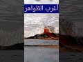شلالات الدم شاهد أغرب الظواهر الطبيعية في العالم Shorts
