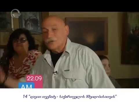 14 \"დავით თევზაძე - საქართველოს მშვიდობისათვის\"
