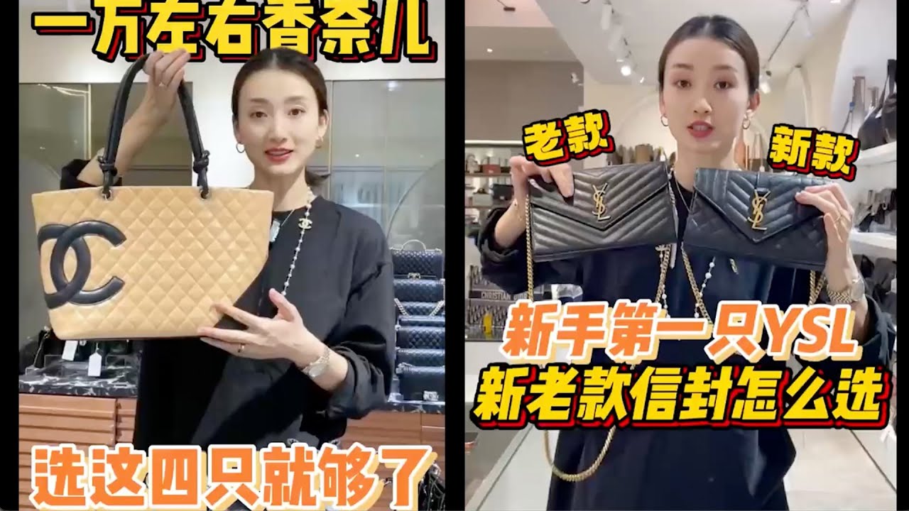 【聊轻奢】奢侈品包包～香奈儿与YSL怎么选？选哪款？