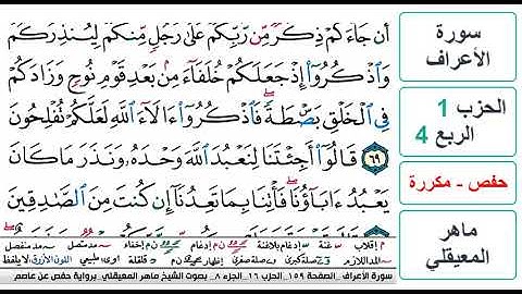 سورة الأعراف - الحزب 1 - الربع 4- حفص - ماهر المعيقلي - مكررة