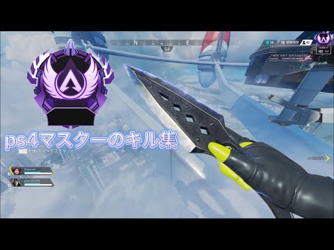 [ps4apex] マスターのキル集