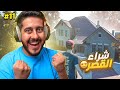 محاكي الكراجات 11 شريت القصر و انصدمت بالمساحه 
