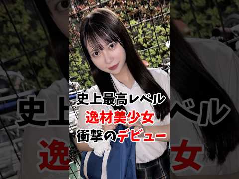史上最高レベルの逸材美少女さん衝撃のデビューしてしまう