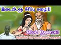 மனதை சாந்தமாக வைத்து கொள் மன அழுத்தம் நீங்கி கவலைகள் மறந்து தூங்க | Thenkachi Ko Swaminathan Stories