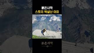 붉은사막, 스토리 박살난 이유